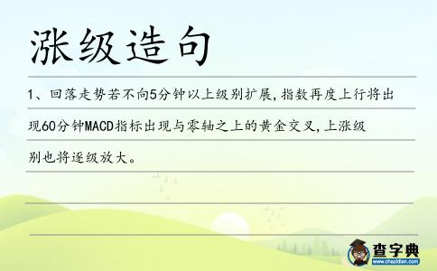 漲級造句