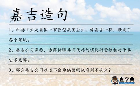 嘉吉造句