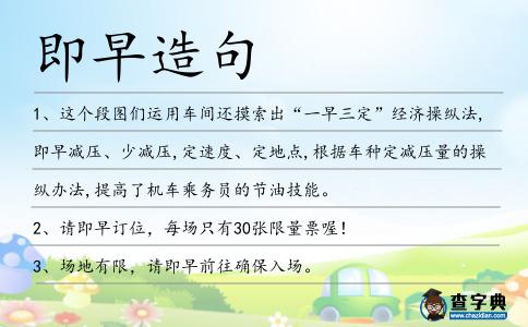 即早造句