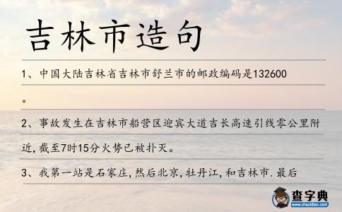 吉林市造句
