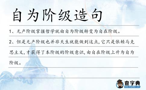 自為階級造句