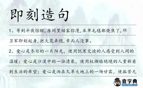 即刻造句