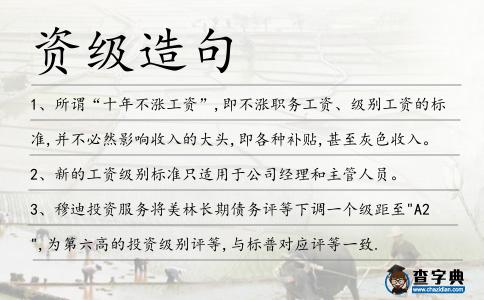 資級造句