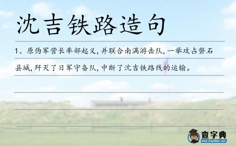 沈吉鐵路造句