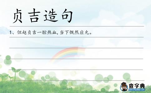 貞吉造句