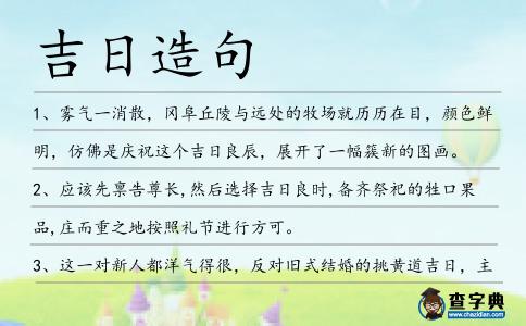 吉日造句