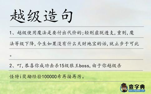 越級造句