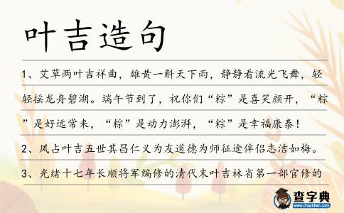 葉吉造句