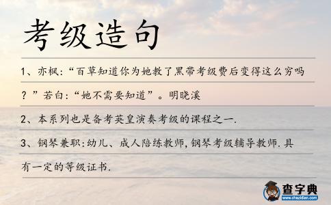 考級造句