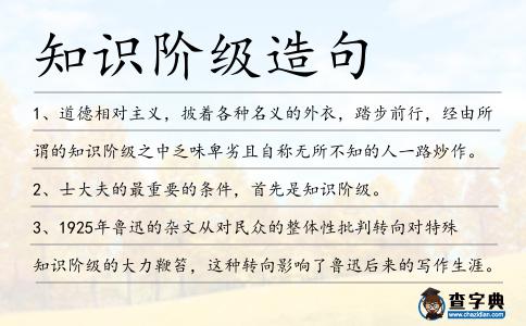知識階級造句