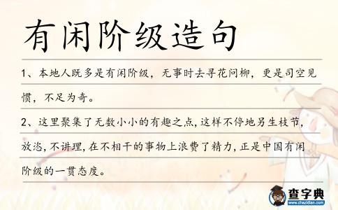 有閑階級(jí)造句