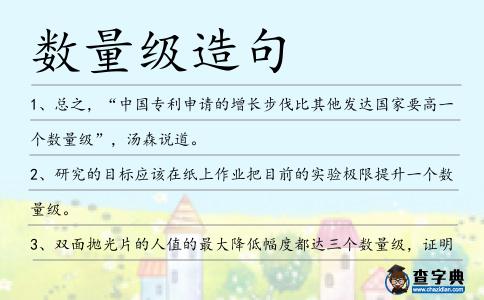 數量級造句