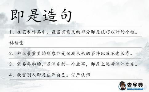 即是造句