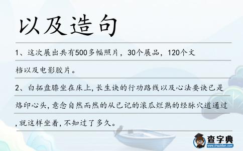 以及造句