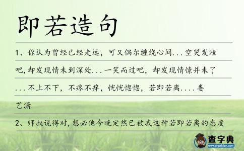 即若造句