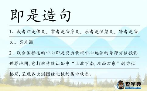 即是造句