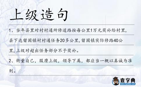 上級造句