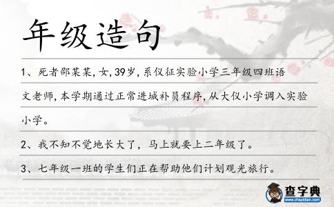 年級造句