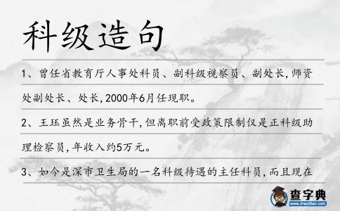 科級造句