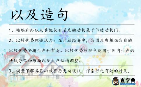 以及造句