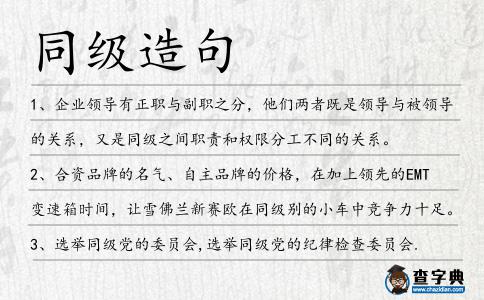 同級造句