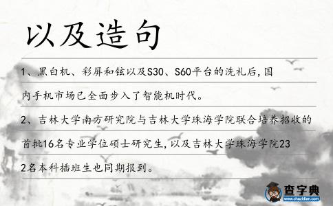 以及造句
