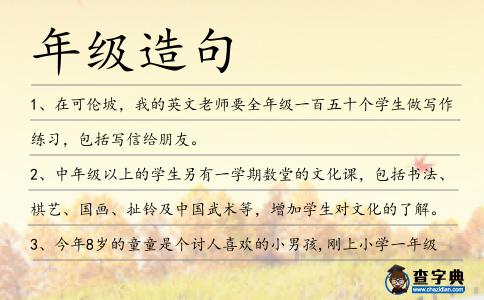 年級(jí)造句