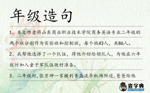 年級造句