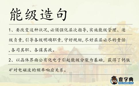 能級造句