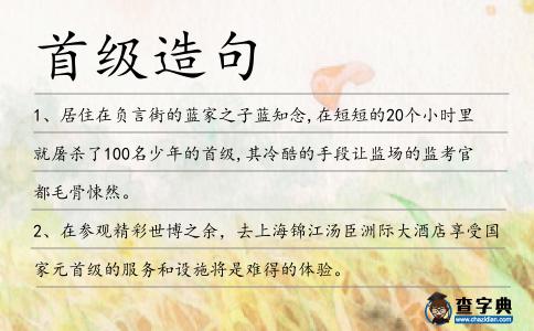 首級造句