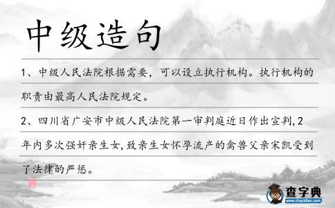 中級造句