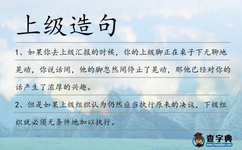上級造句