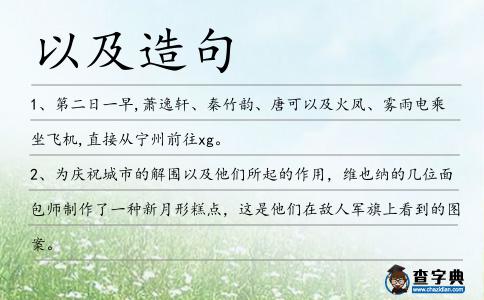 以及造句