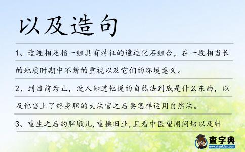 以及造句