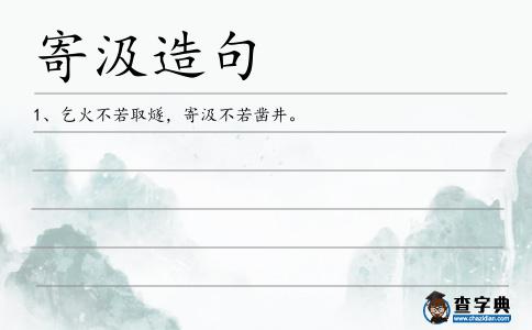 寄汲造句