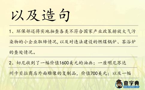 以及造句