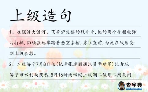上級造句