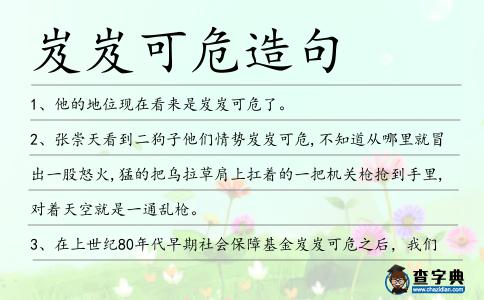 岌岌可危造句