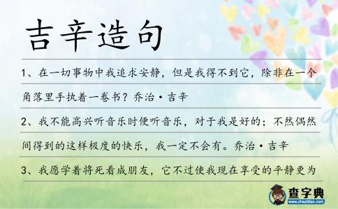 吉辛造句