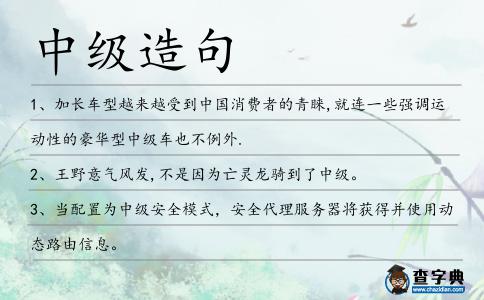中級造句