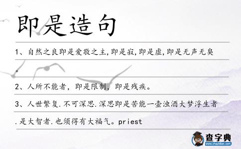 即是造句