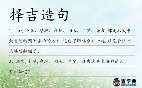 擇吉造句