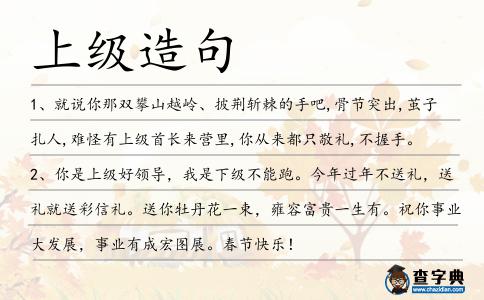 上級造句