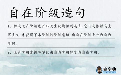 自在階級造句