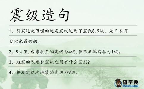 震級造句