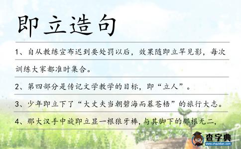 即立造句
