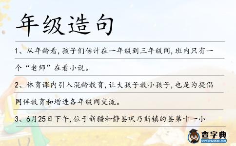 年級造句