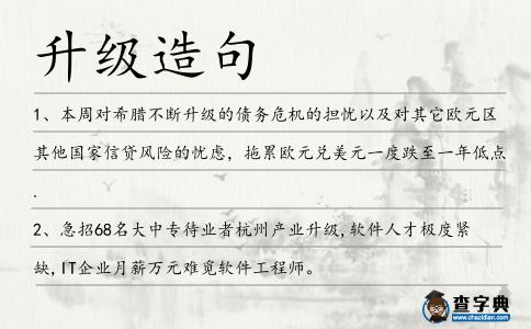 升級造句