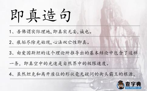 即真造句