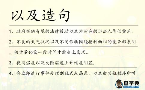 以及造句